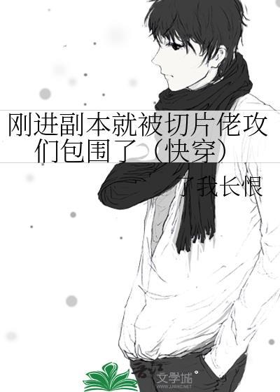 震惊刚进副本就被诡异boss按着亲