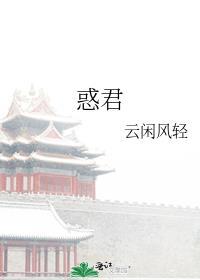惑君云闲风轻讲了什么