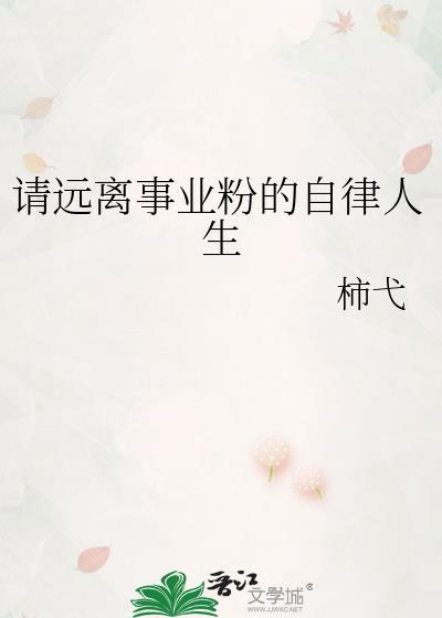 远离事业部