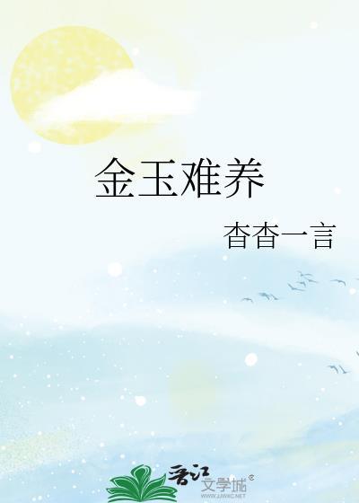 金玉难养未删减