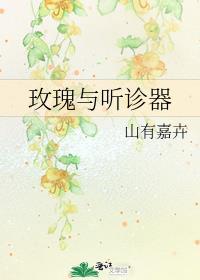 玫瑰与听诊器免费阅读