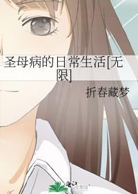 圣母婊的危害