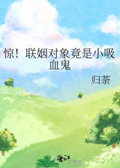 惊!联姻对象竟是小吸血鬼洁
