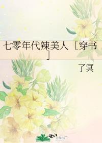 七零年代小辣椒免费阅读