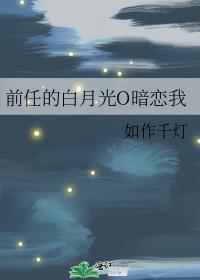 前男朋友的白月光