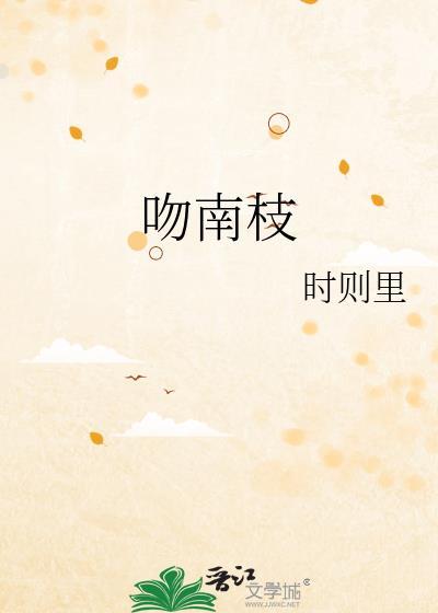 吻南枝by时则里百度