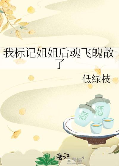 标记后我成了仇人的真爱结局