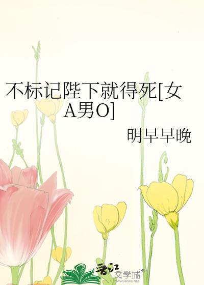 不标记就暴毙番外老年生活