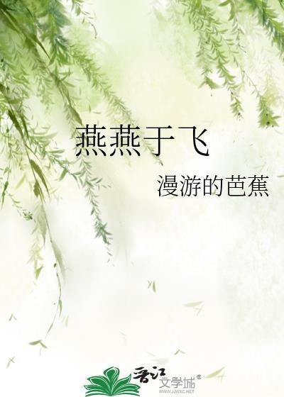 燕燕于飞图