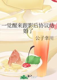 一觉醒来跟影后协议结婚了免费