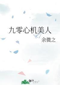 九零心机美人资源
