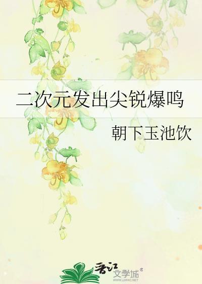 二次元刺激时刻