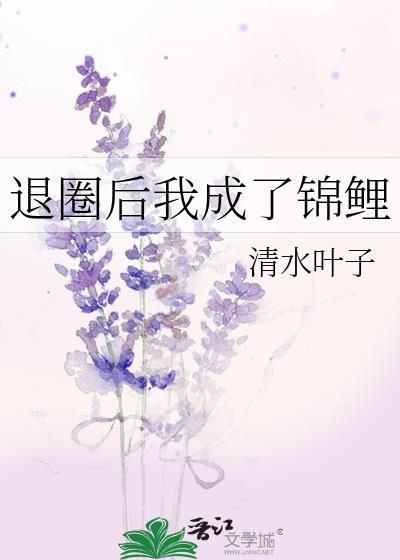 退圈后我成了锦鲤最新章节更新时间