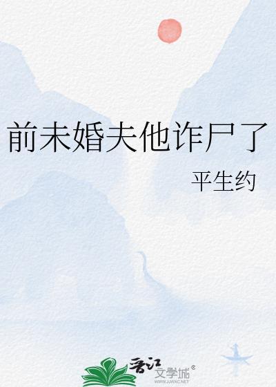 前未婚夫他诈尸了笔趣阁百度