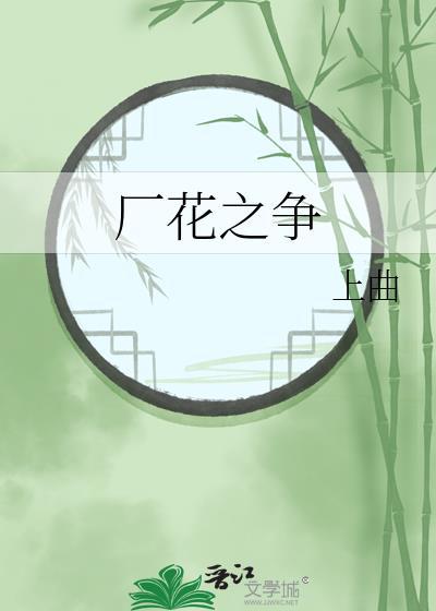 花之战争