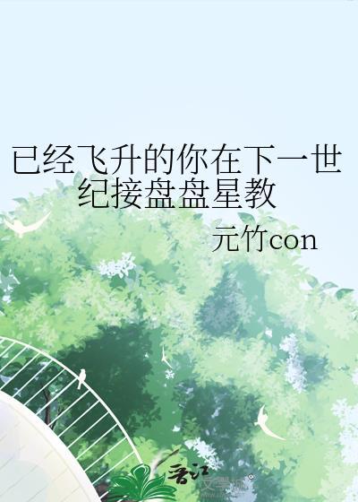 已经飞升的你在下一世纪接盘盘星教笔趣阁