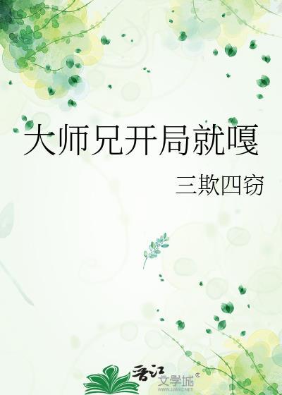 大师兄开局就嘎三欺四窃