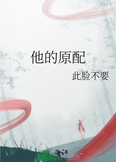 他的原配百度