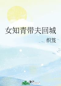 女知青为了回城