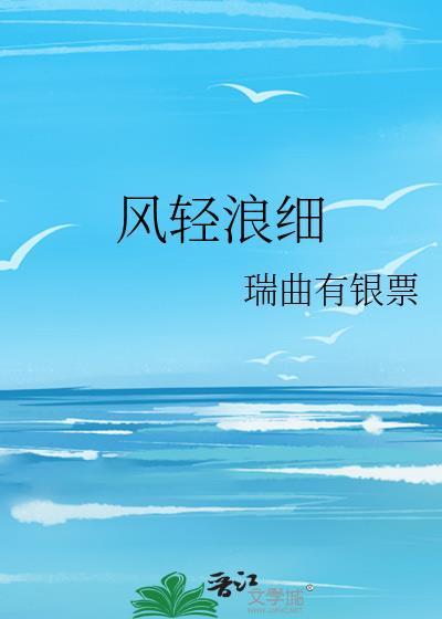 风轻浪细全本TXT