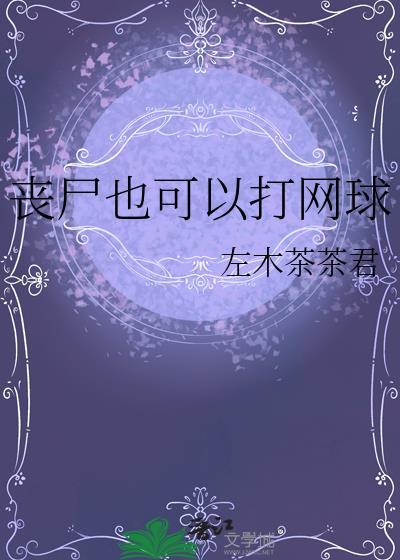 能打丧尸