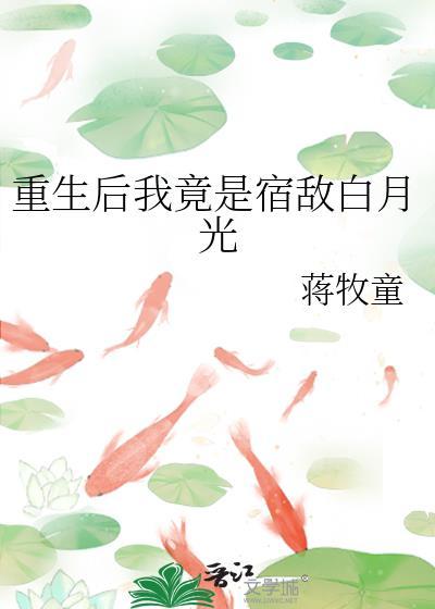 重生后宿敌全部贴上来