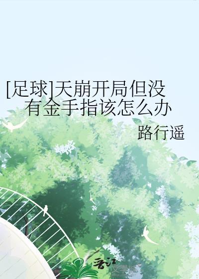 足球天崩开局但是没有金手指该怎么办