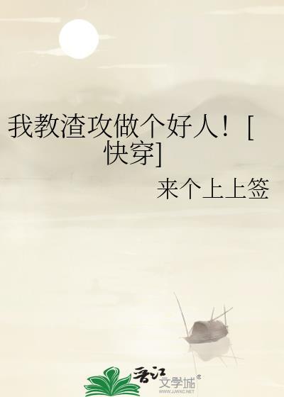 我教渣攻做个好人![快穿
