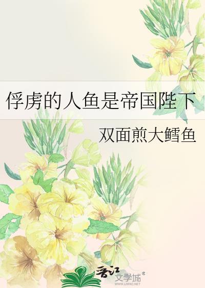 俘虏的人鱼是帝国陛下结局