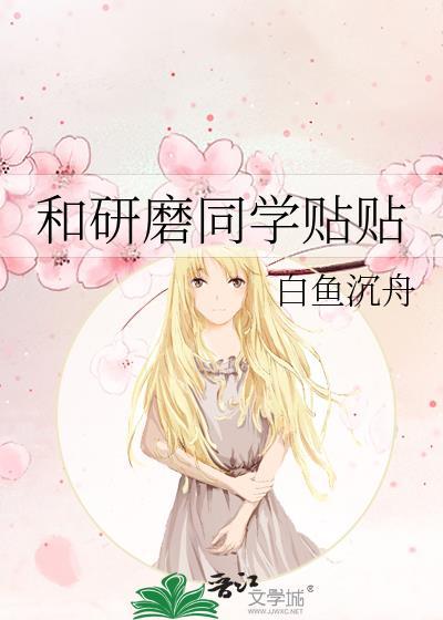 和研磨同学贴贴番外