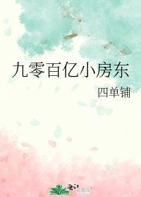 九零百亿小房东(四单铺)