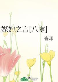 媒妁之言下一句是什么