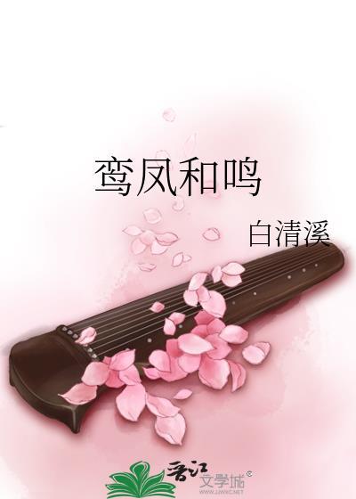 鸾凤和鸣近义词