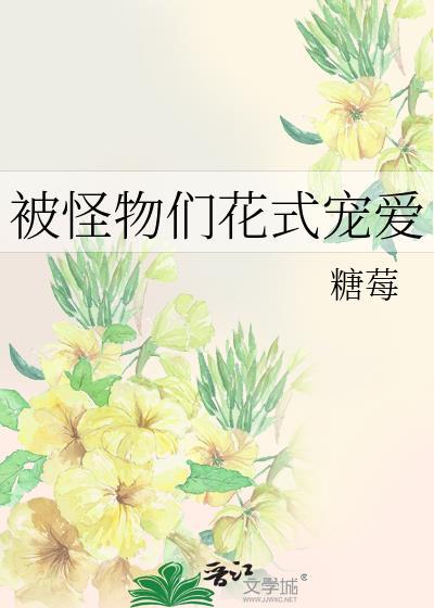 被怪物们花式宠爱 糖莓 番外