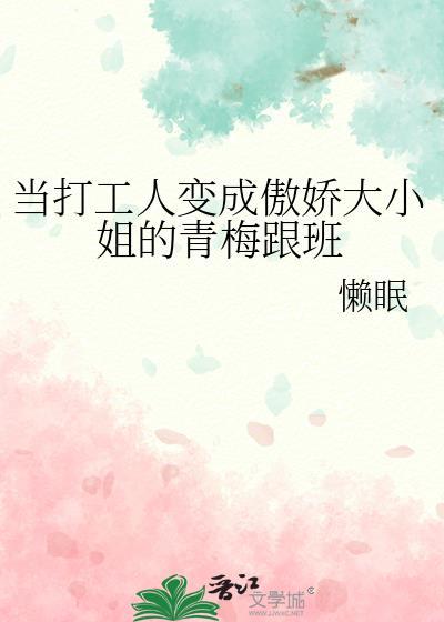 当打工人变成傲娇大小姐的青梅跟班介绍