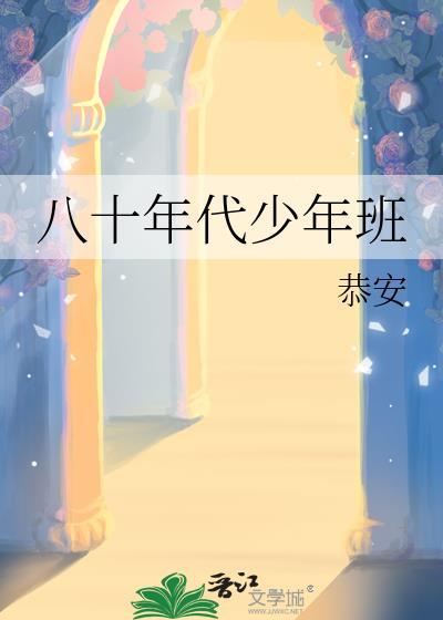 80后的少年时代