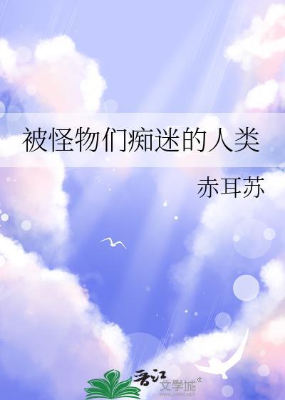在怪物大佬心上撒个野全文免费阅读甜豆浆不甜