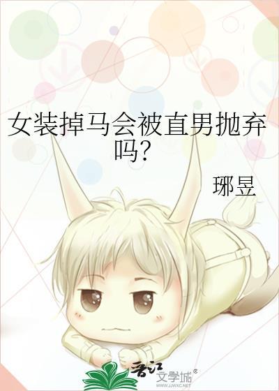 男装掉马你喜欢吗