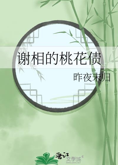 谢相的桃花债番外txt资源共享