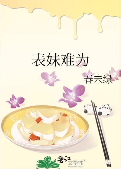 表妹难为by春未绿讲什么故事