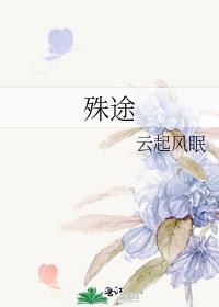 殊途偏爱