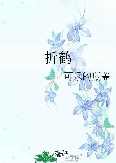 折鹤宋锦安在线阅读