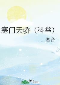 寒门骄子全文免费阅读