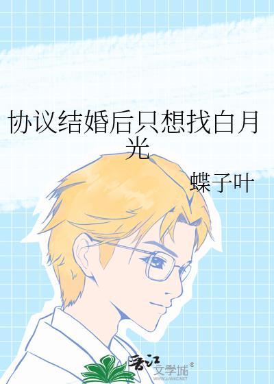 协议结婚后选我我超甜