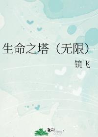 生命之塔(无限)余悦