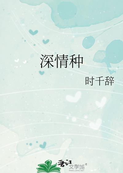 深情种广播剧