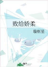 败给娇柔by璇枢免费阅读