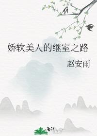 娇软美人的二嫁免费阅读