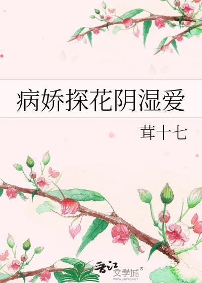 病娇探花阴湿爱第20章