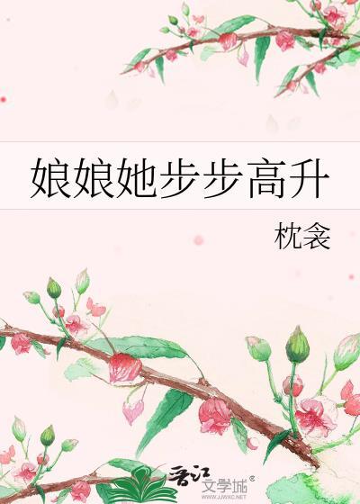 娘娘她总是不上进免费阅读全文
